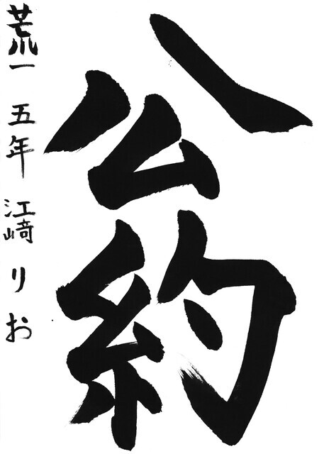 21_江﨑りお(荒尾第一小5年)(編集済).jpg