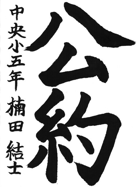 22_楠田結士(中央小5年)(編集済).jpg