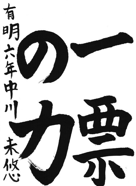 25_中川未悠(有明小6年)(編集済).jpg