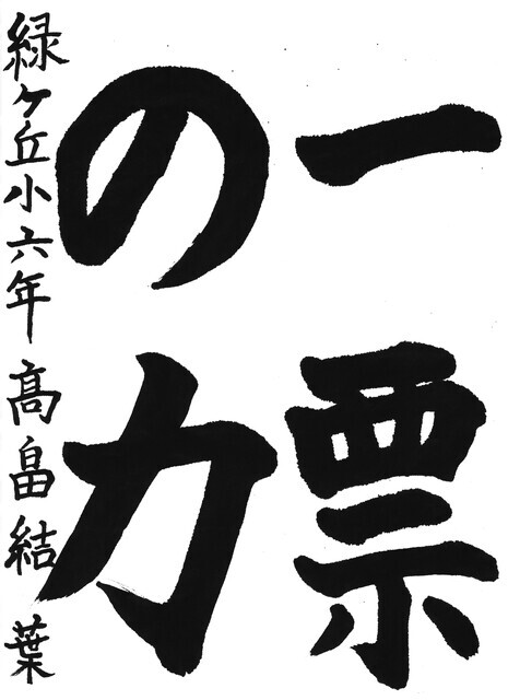 26_髙畠結葉(緑ケ丘小6年)(編集済).jpg