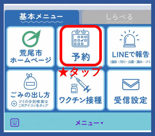 荒尾市LINE公式アカウントのメニュー「予約」をタップ