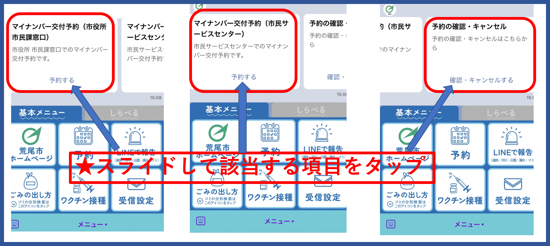 スライドして該当する項目をタップ