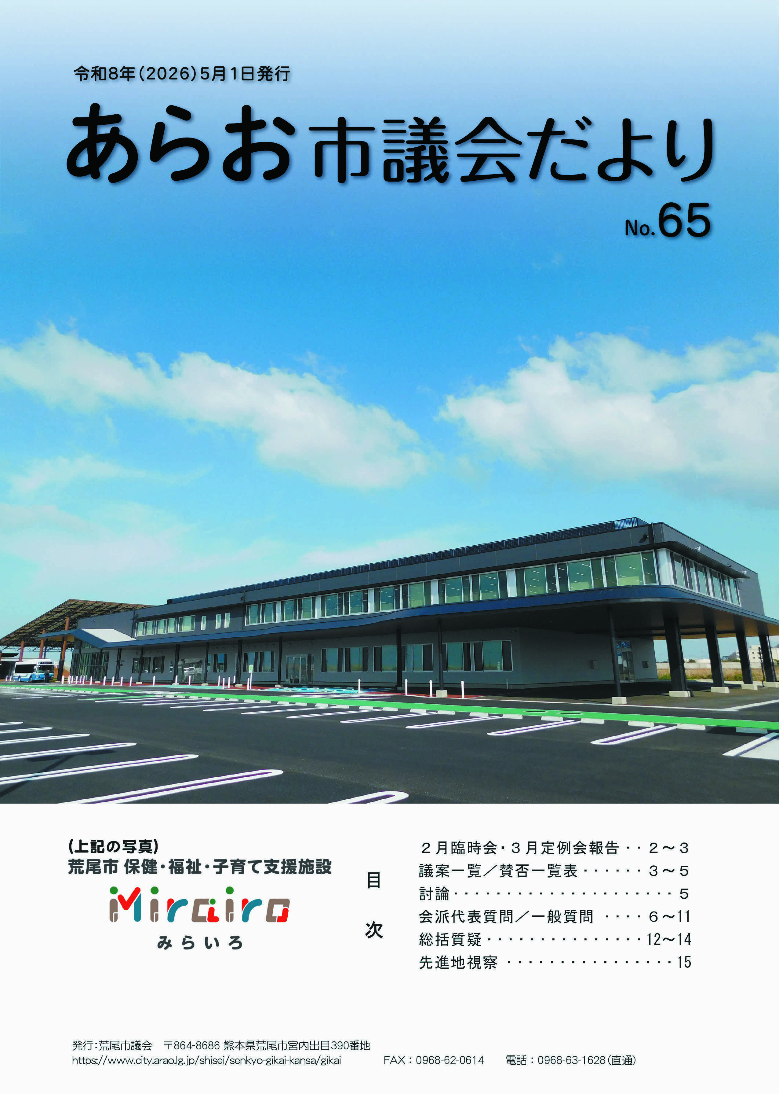 あらお市議会だより65号_表紙.jpg