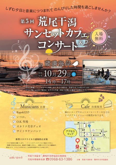 第5回荒尾干潟サンセットカフェ&コンサート チラシ.jpg