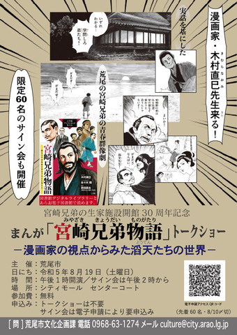 【ポスター】小学館デジタルまんが偉人伝「宮崎兄弟物語」トークショー.jpg