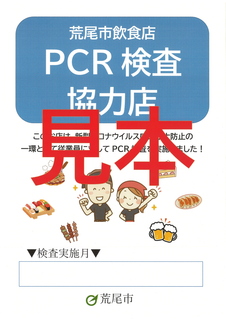 PCR検査協力店.jpg