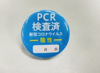 PCR検査済バッジ.jpg