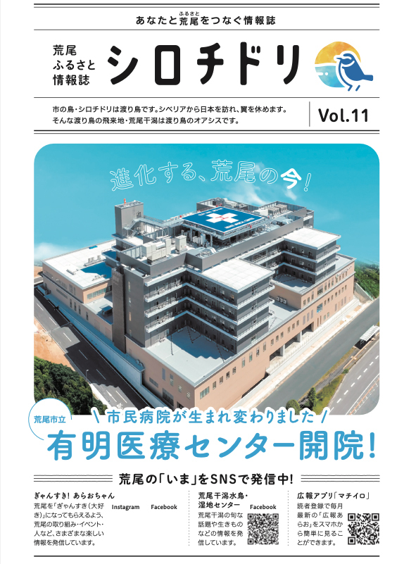 ふるさと情報誌「シロチドリVol.11」の表紙画像※詳細はPDFリンクを参照ください。