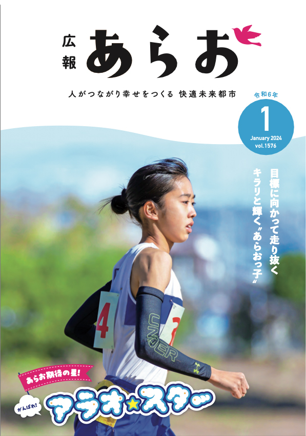 広報あらお令和6年1月号 - 荒尾市
