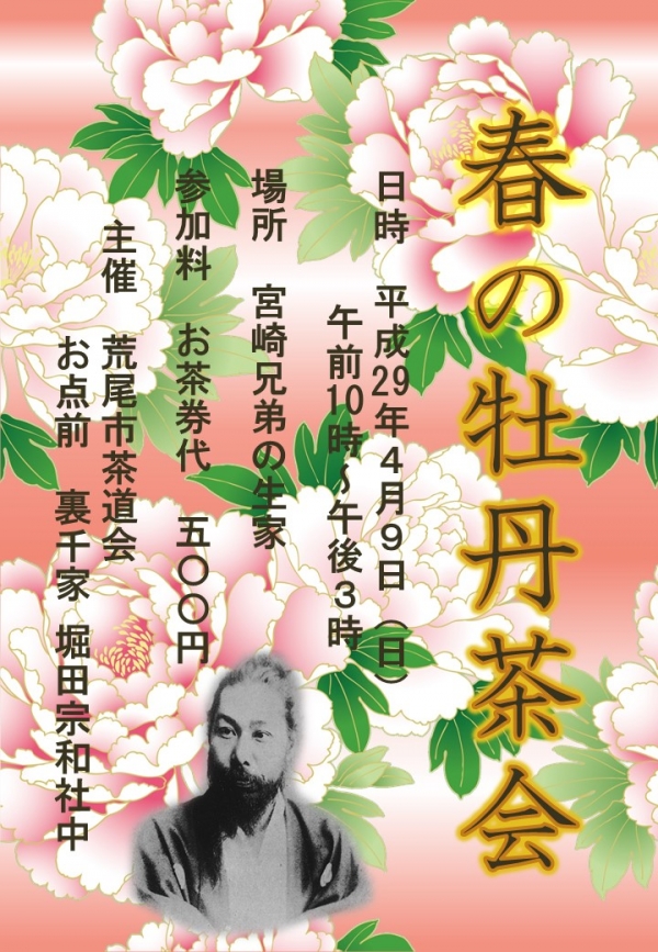 平成29年ポスター「春の牡丹茶会」ピンクの牡丹のイラストを背景に宮崎滔天の写真と日時の詳細が記載されています。※詳細は記事内に記述