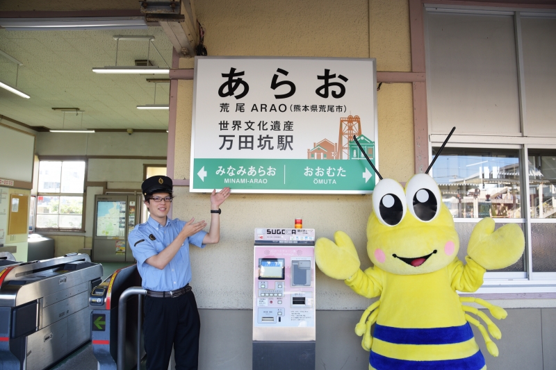 荒尾駅　駅名標 荒尾駅の駅員さんとマジャッキーの写真