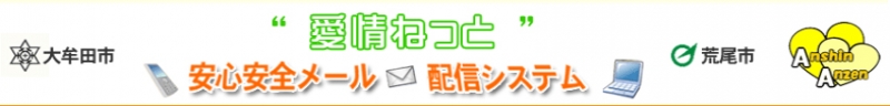 大牟田市荒尾市”愛情ネット