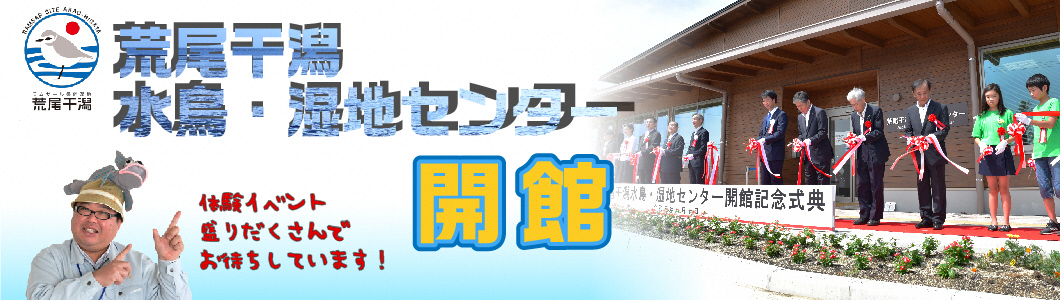 荒尾干潟水鳥・湿地センター開館後バナー