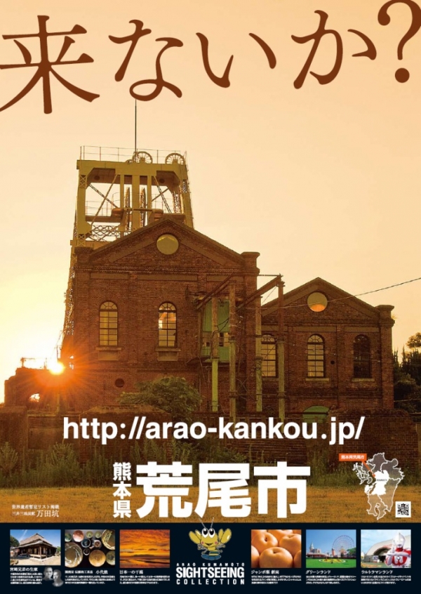 荒尾観光ポスターの画像。「来ないか?」熊本県荒尾市 http://arao-kankou.jp/