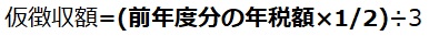 仮徴収額　イコール　カッコ　前年度分の年税額　かける　2分の1　閉じカッコ　わる　3