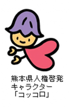 熊本県人権啓発キャラクター「コッコロ」の画像