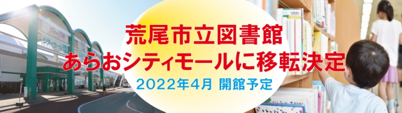 荒尾市立図書館　あらおシティモールに移転決定　2022年4月　開館予定という文字の書かれている画像