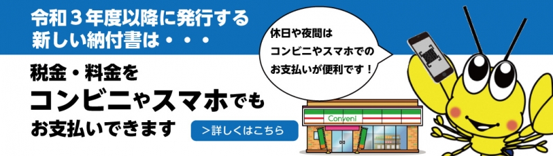 令和3年度以降に発行する新しい納付書は、税金・料金をコンビニやスマホでもお支払いできます。休日や夜間はコンビニやスマホでのお支払いが便利ですと書かれている画像