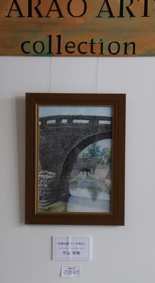 平山政智　高瀬石橋の画像