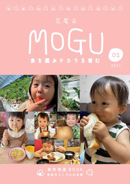 MOGU～食のチカラを育む～の画像、詳細はPDFファイルをご参照ください