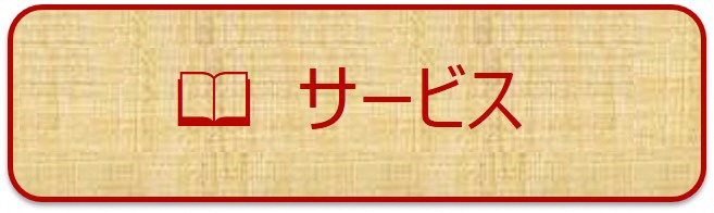 サービスという文字の書いてある画像(ページ内リンク)