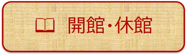 開館・休館という文字の書いてある画像(ページ内リンク)