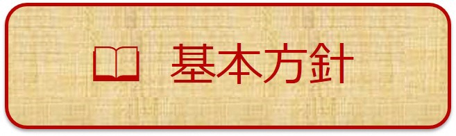 基本方針という文字の書いてある画像(ページ内リンク)