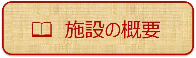 施設の概要という文字の書いてある画像(ページ内リンク)