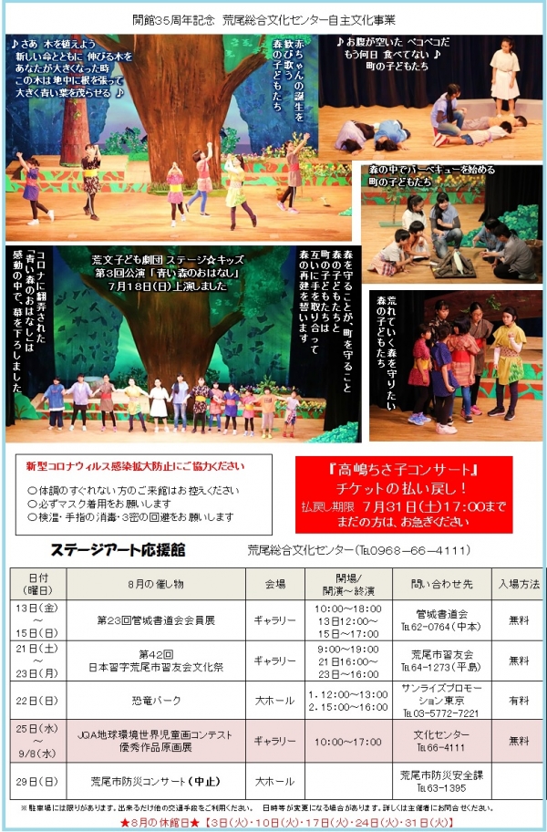 催し物案内のポスター画像。開館35周年記念 荒尾総合文化センター自主文化事業 新型コロナウイルス感染拡大防止にご協力ください。体調のすぐれない方のご来館はお控えください。必ずマスク着用をお願いします。検温・手指の消毒・3密の回避をお願いします。高嶋ちさ子コンサート チケットの払い戻し、払い戻し期間 7月31日 土曜日 17時まで、まだの方はお急ぎください。画像の内容は本文にも記述されています。